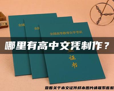 警惕文憑陷阱 追求真實(shí)技能，遠(yuǎn)離假證制作