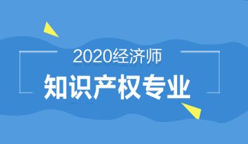 有專利代理人資格證，還要考經濟師（知識產權）嗎？報考答疑